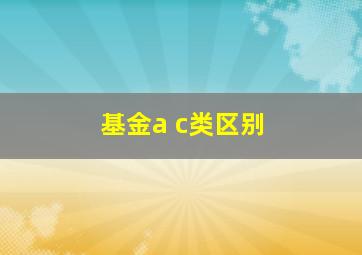 基金a c类区别